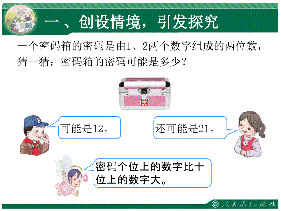 第八单元数学广角——搭配一简单的排列_第2页