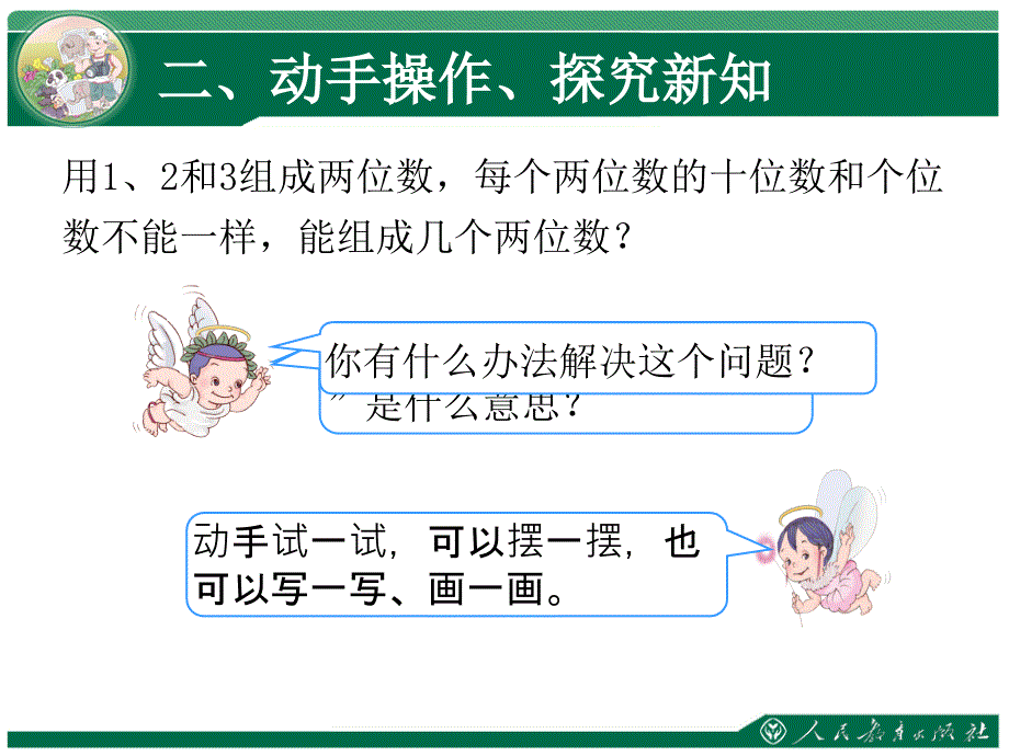 第八单元数学广角——搭配一简单的排列_第3页