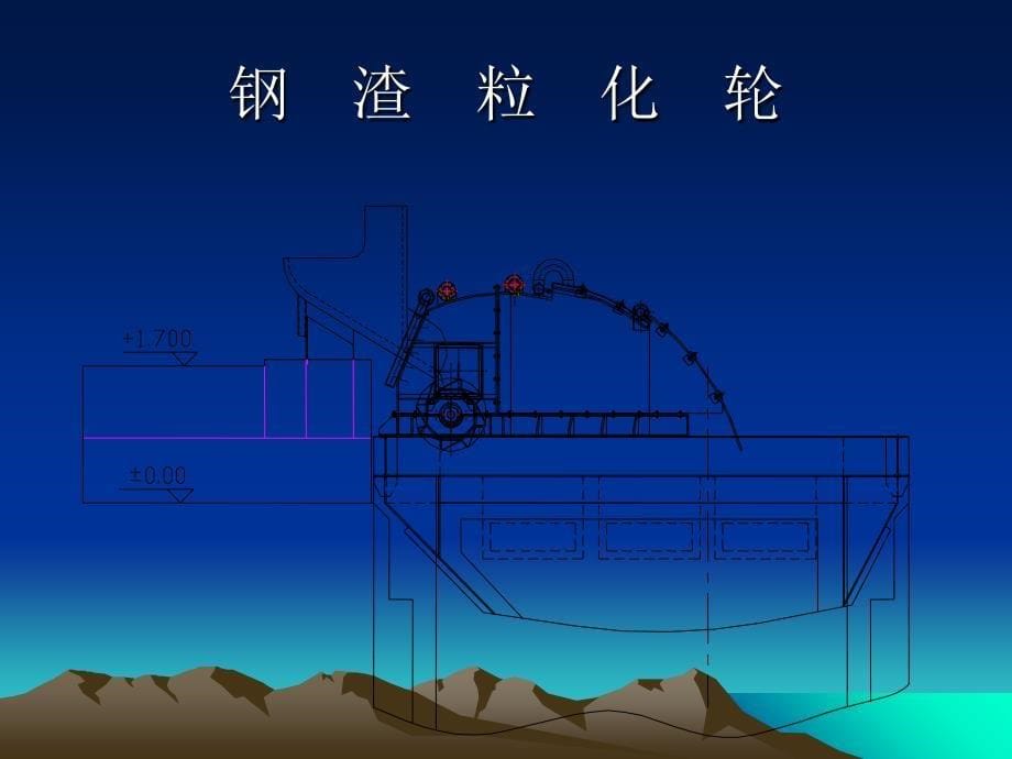 转炉钢渣高效粒化工艺技术研究_第5页