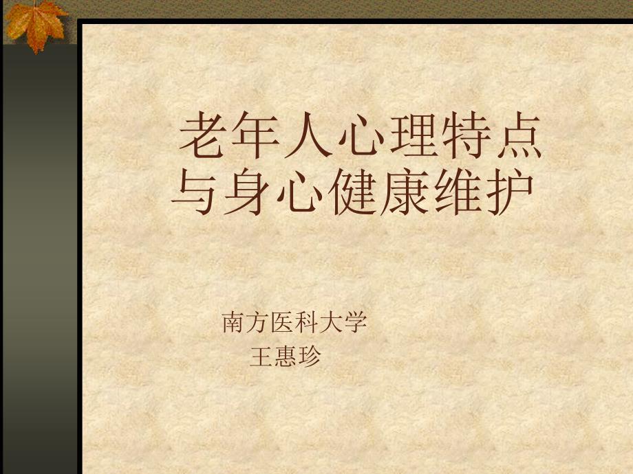 老年心理健康