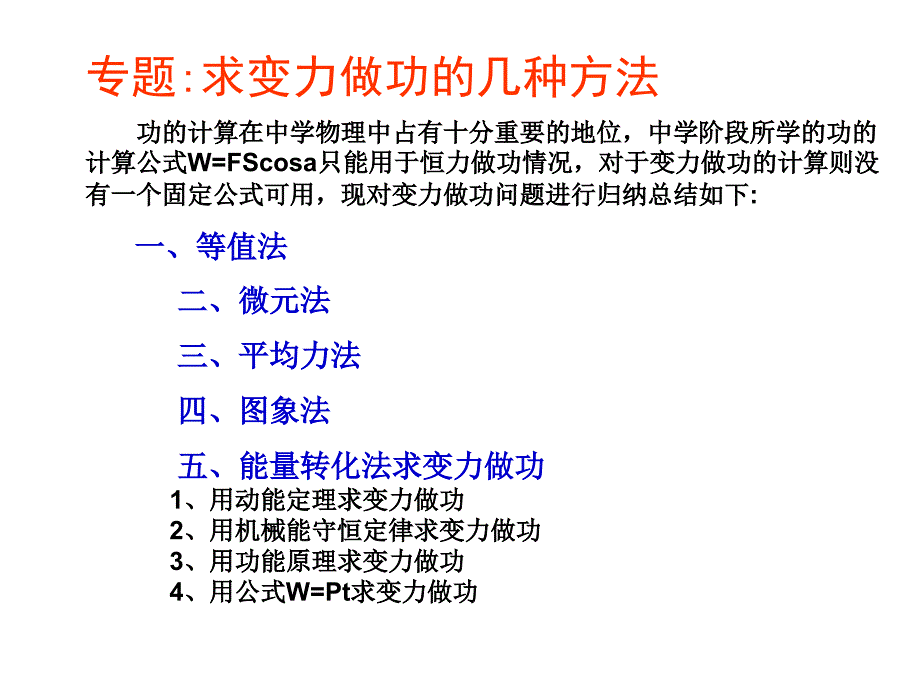 求变力的功的几种方法_第1页