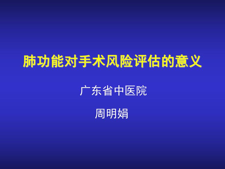 肺功能对手术风险评估的意义.pdf_第1页