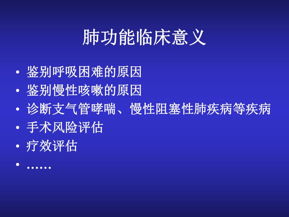 肺功能对手术风险评估的意义.pdf_第4页