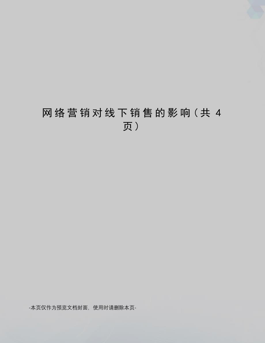 网络营销对线下销售的影响_第1页