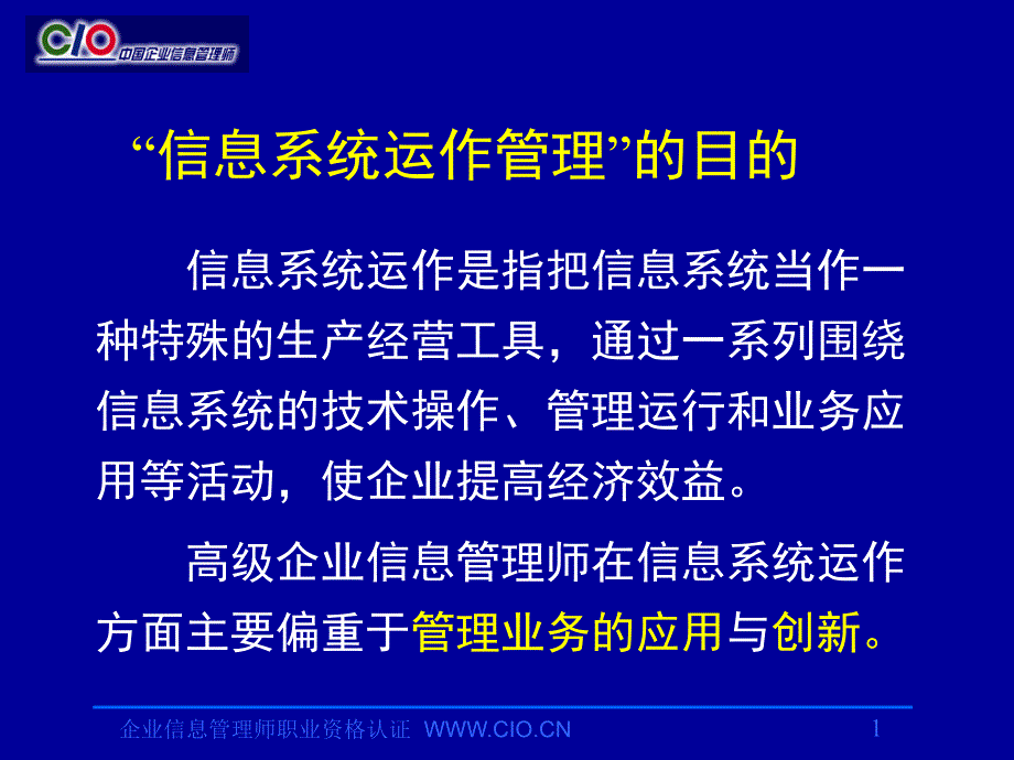 信息系统运作管理教材_第1页