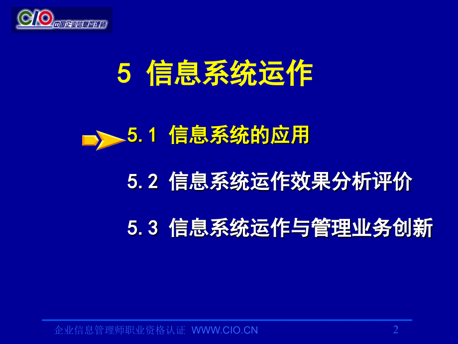 信息系统运作管理教材_第2页