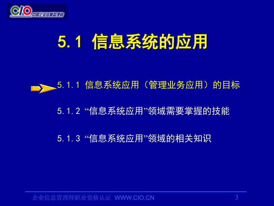 信息系统运作管理教材_第3页