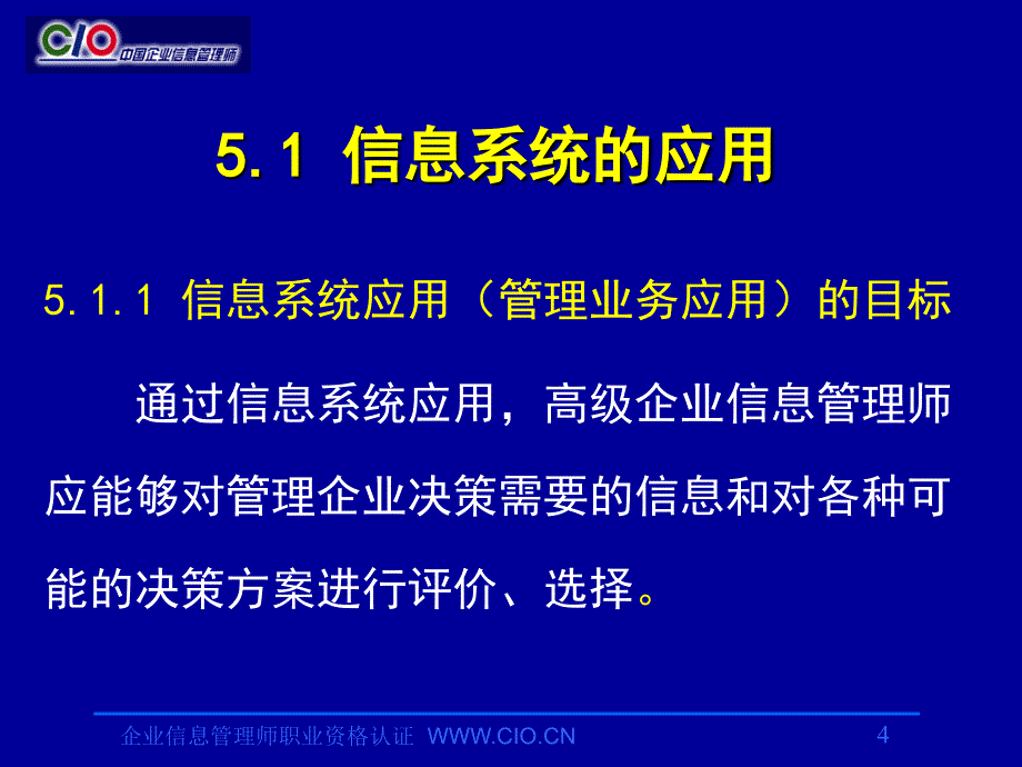 信息系统运作管理教材_第4页