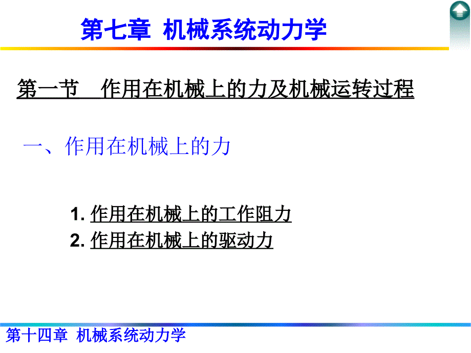 机械系统动力学_第1页