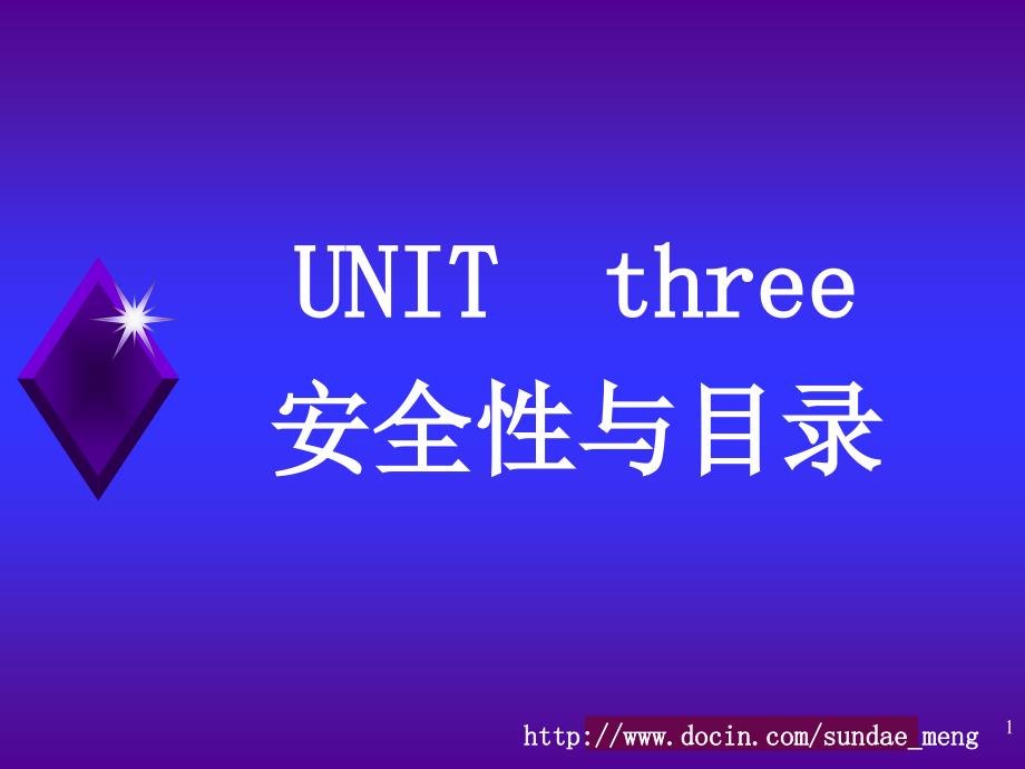 【大学课件】UNIT three安全性与目录_第1页