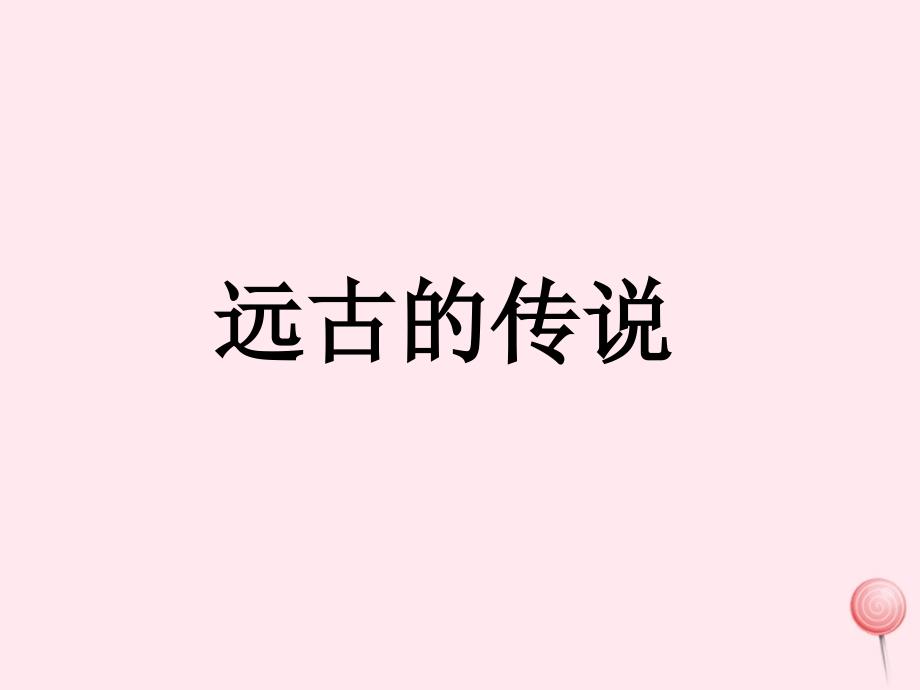 七年级历史上册第一单元史前时期：中国境内人类的活动第3课远古的传说课件新人教_第1页