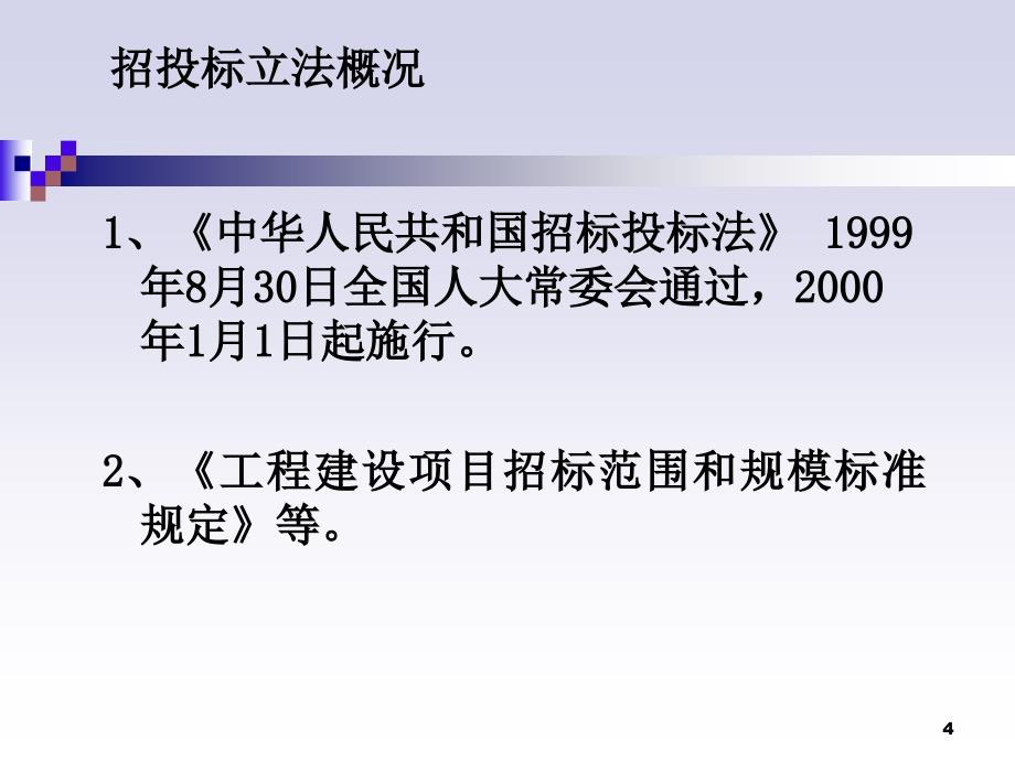 建筑工程招投标法律_第4页