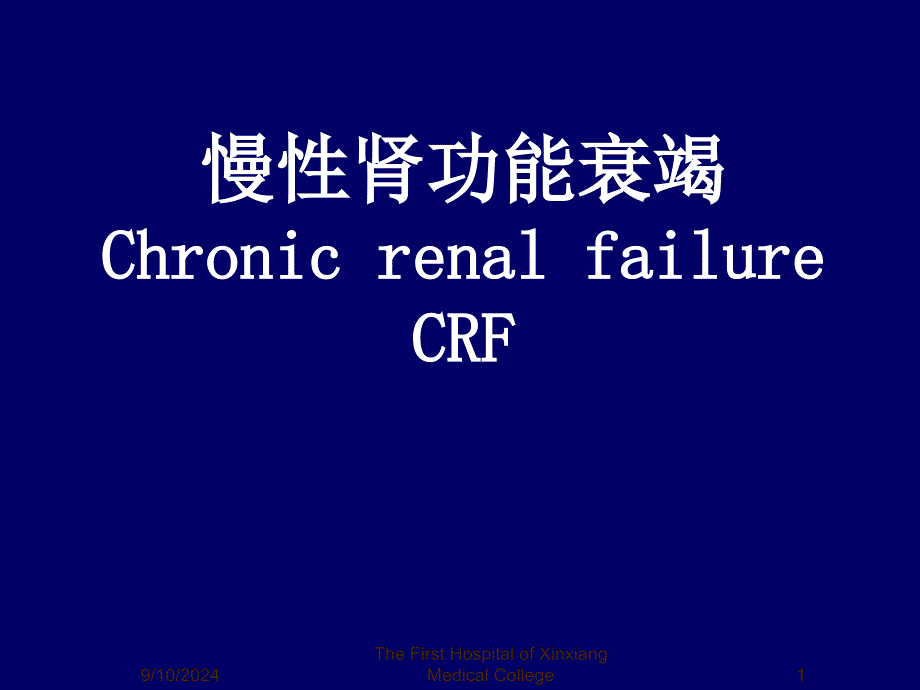 慢性肾功能衰竭Chronic renal failure CRF_第1页