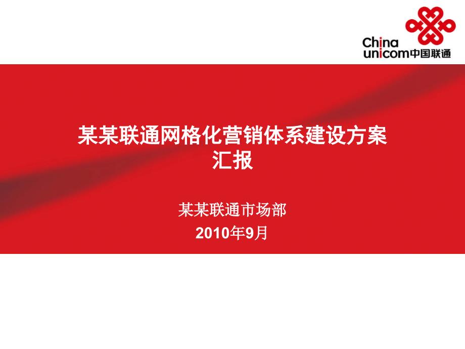 某联通网格化营销体系建设方案_第1页