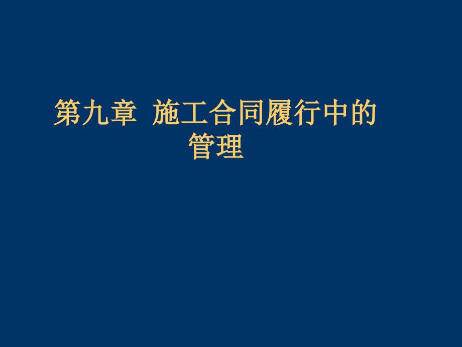 第九章施工合同履行中的管理_第1页