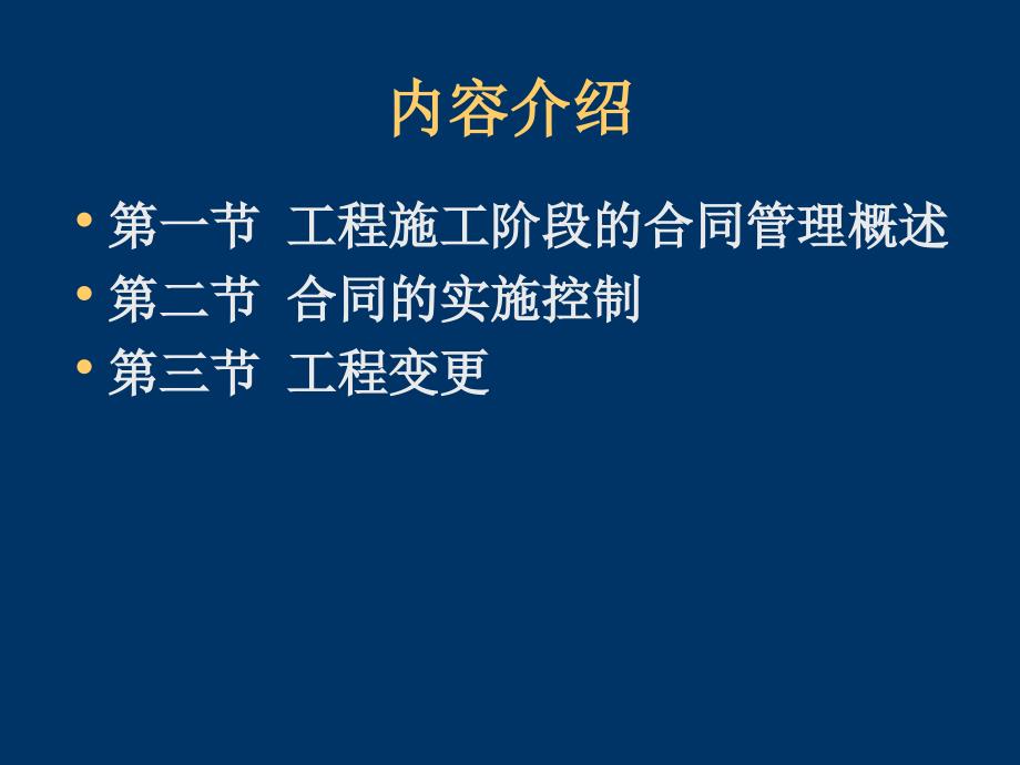 第九章施工合同履行中的管理_第2页