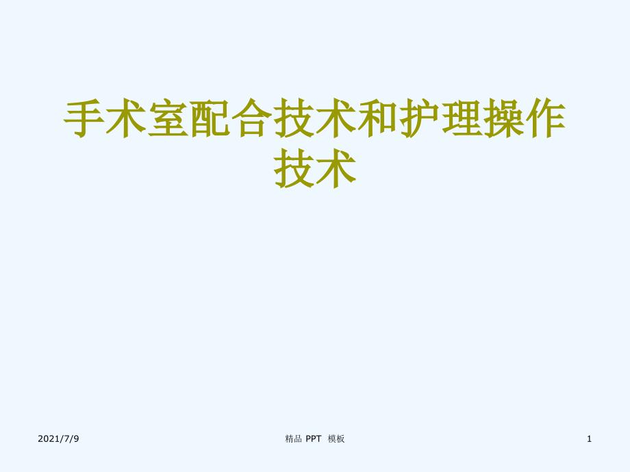 手术室配合技术和护理操作技术精品课件教学课件_第1页