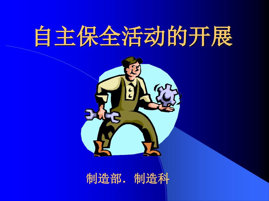 《自主保全培训》PPT课件_第1页