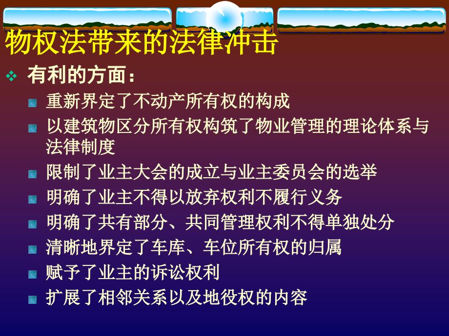 物业管理法律纠纷与风险.ppt_第3页