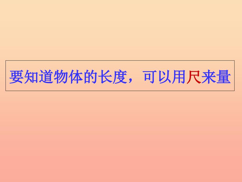 2019秋二年级数学上册第五单元认识厘米课件3苏教版.ppt_第3页