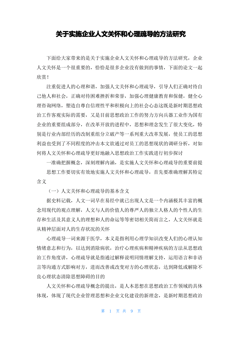 关于实施企业人文关怀和心理疏导的方法研究_第1页