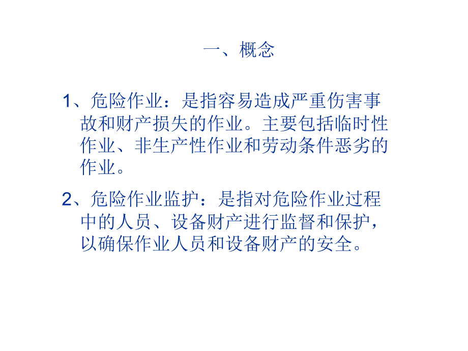 现场安全监护及方法_第2页