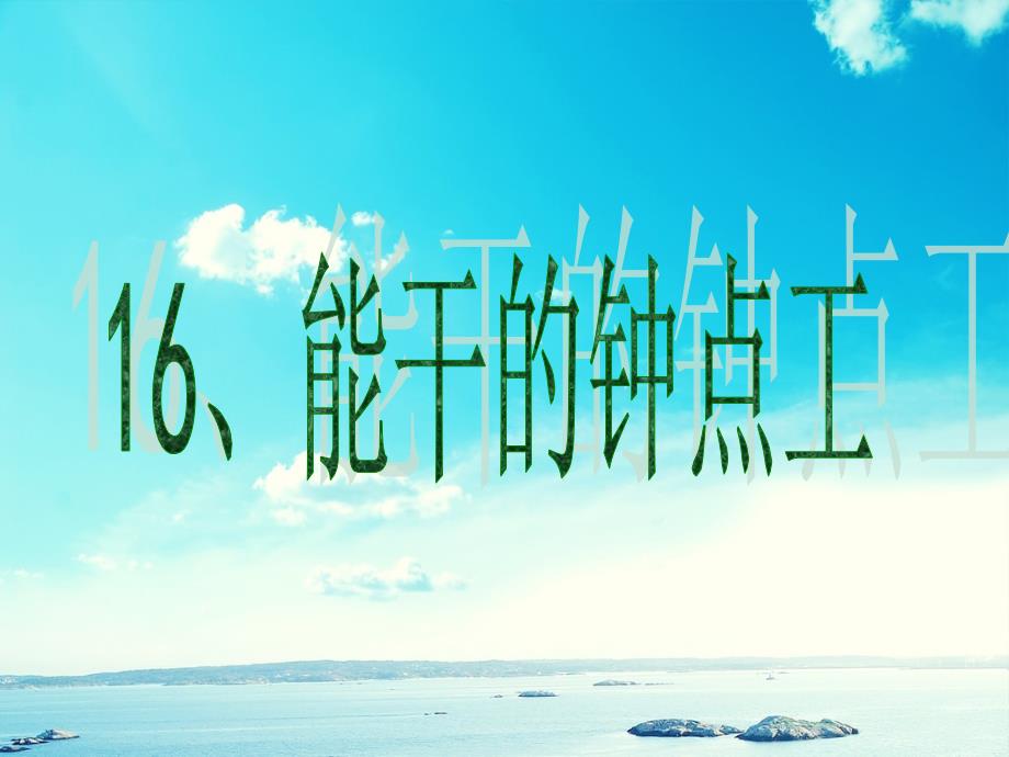 二年级语文下册第4单元16能干的钟点工课件1语文S版语文S版小学二年级下册语文课件_第1页