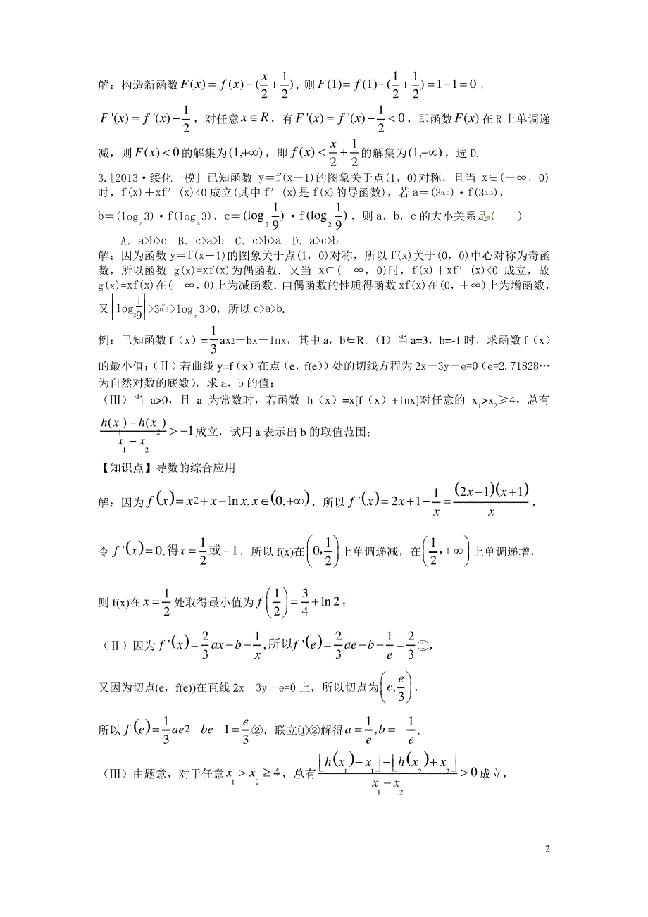 构造函数利用导数解决函数问题_第2页