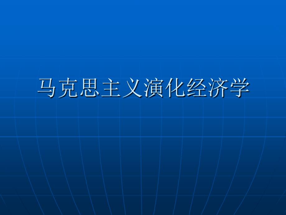 马克思主义演化经济学_第1页