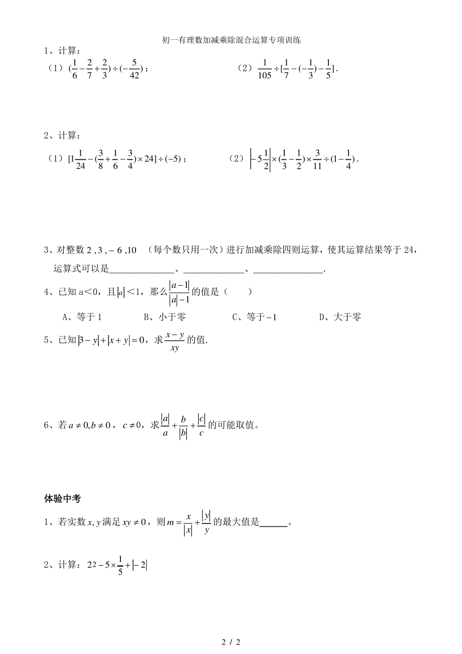 初一有理数加减乘除混合运算专项训练_第2页