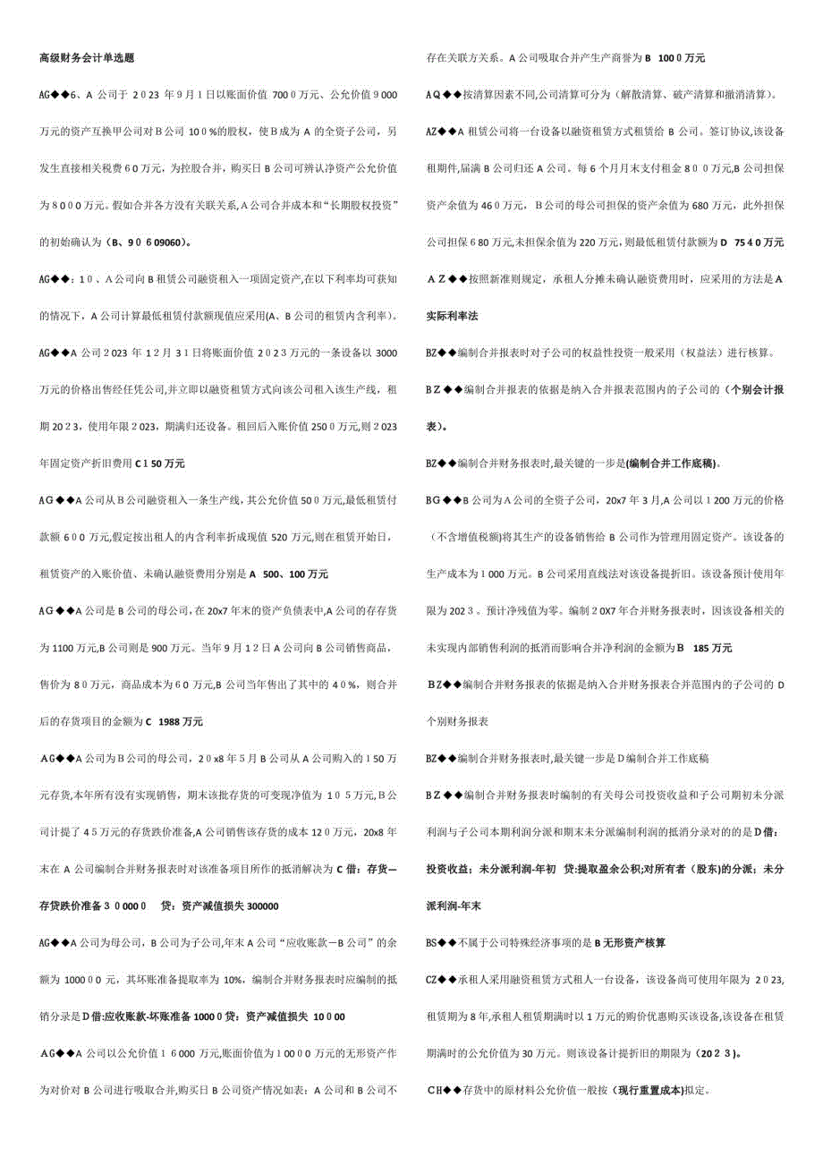 2023年电大高级财务会计单选多选判断_第1页