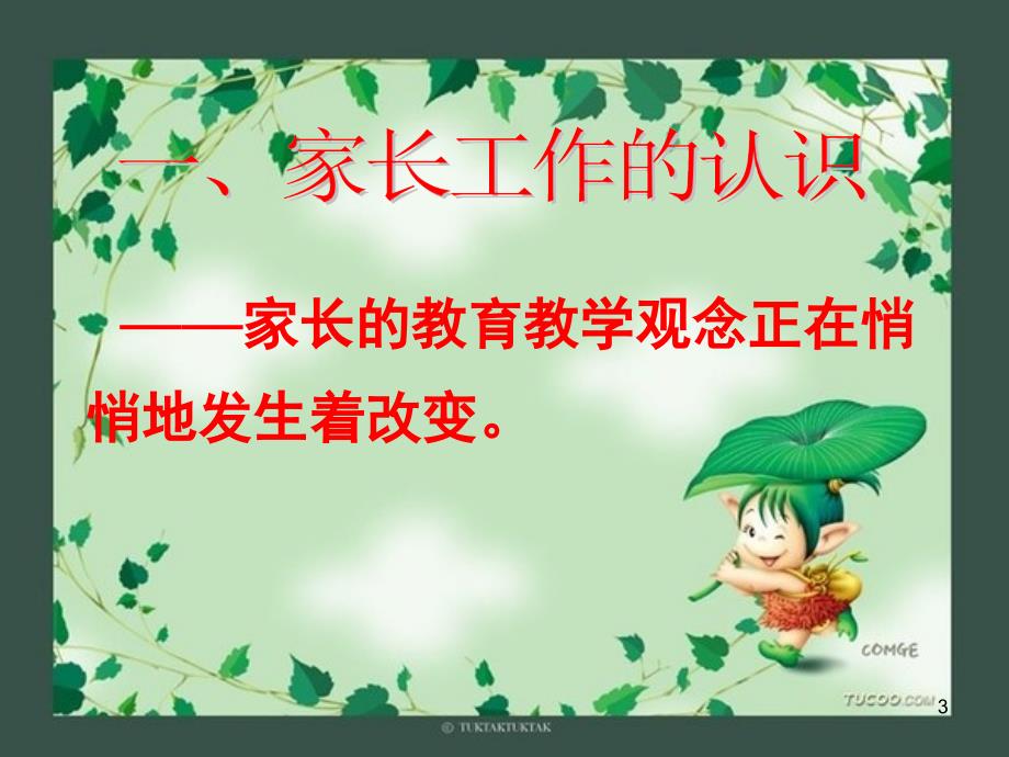 家长工作的认识与策略.ppt_第3页