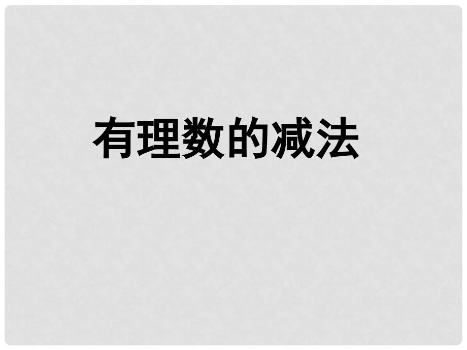 山东省龙口市诸由观镇诸由中学六年级数学上册 2.5 有理数减法运算课件 鲁教版五四制_第1页