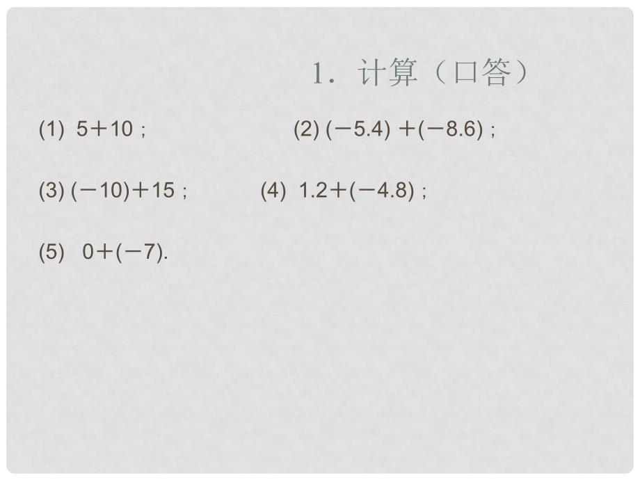 山东省龙口市诸由观镇诸由中学六年级数学上册 2.5 有理数减法运算课件 鲁教版五四制_第2页