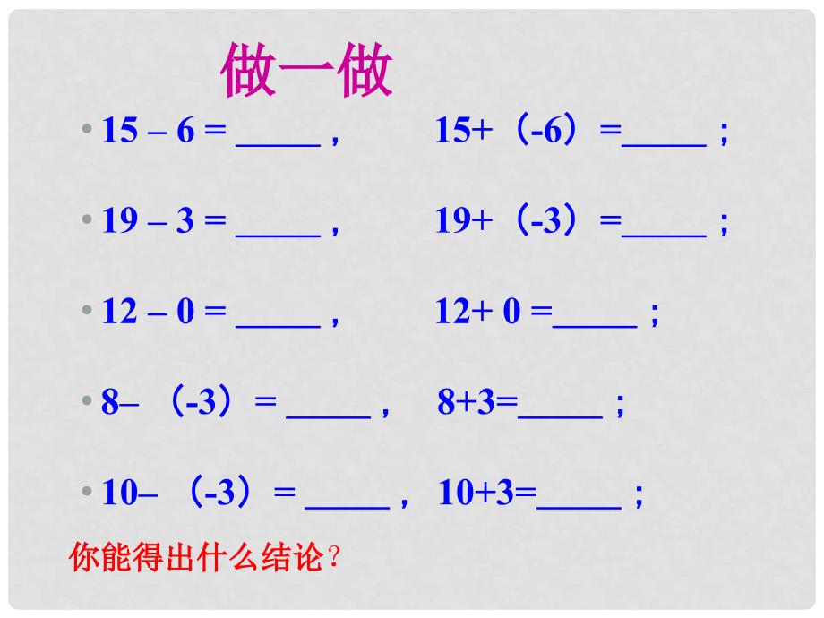 山东省龙口市诸由观镇诸由中学六年级数学上册 2.5 有理数减法运算课件 鲁教版五四制_第4页