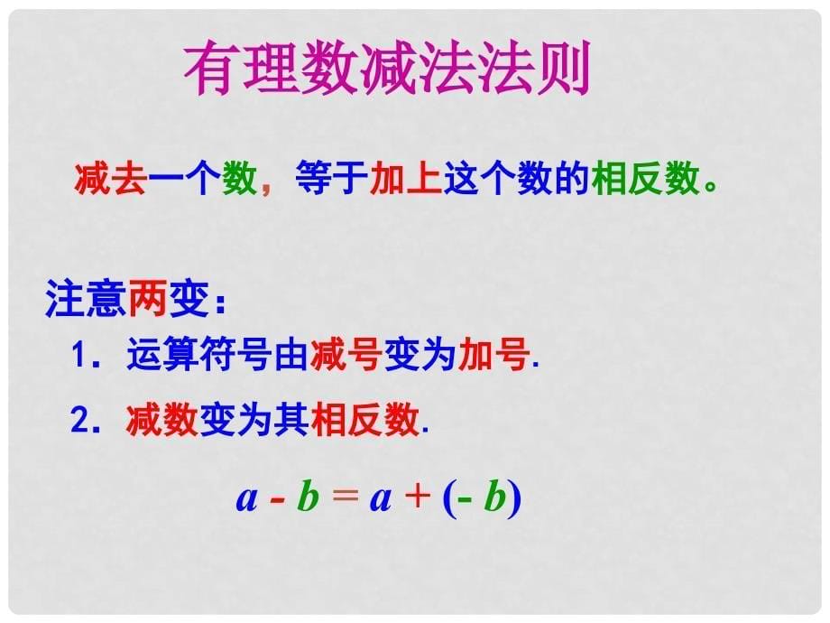 山东省龙口市诸由观镇诸由中学六年级数学上册 2.5 有理数减法运算课件 鲁教版五四制_第5页