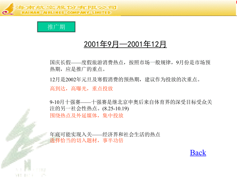 广告策划PPT海南航空CCTV广告策划案_第4页