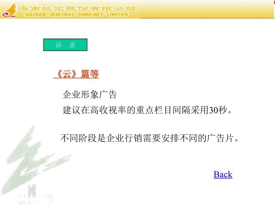 广告策划PPT海南航空CCTV广告策划案_第5页