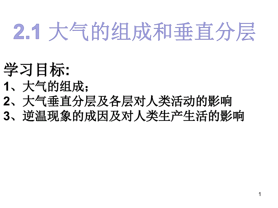 必修一大气的组成和垂直分层ppt课件_第1页