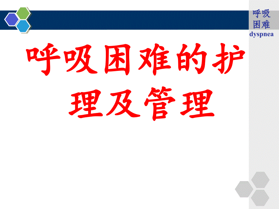 新生儿呼吸困难的护理_第1页