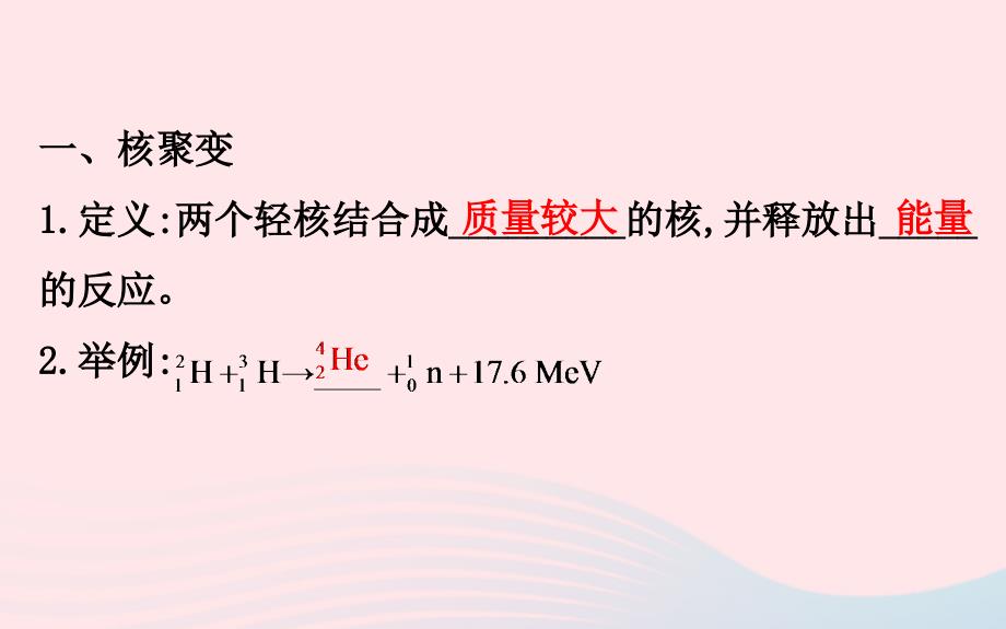 2018-2019学年高中物理 第十九章 原子核 19.7-19.8 核聚变 粒子和宇宙课件 新人教版选修3-5_第3页