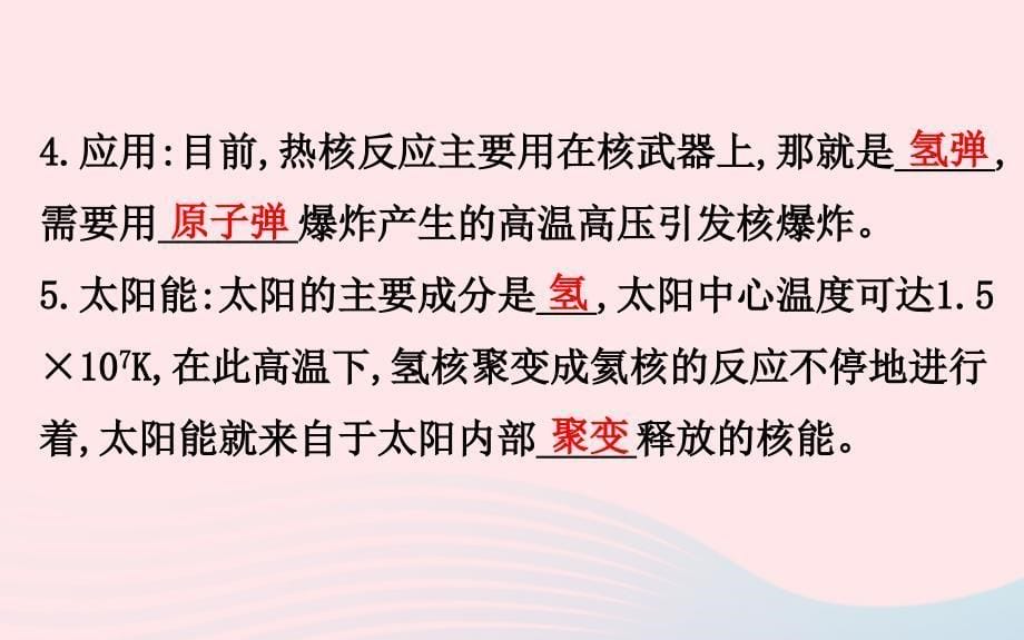 2018-2019学年高中物理 第十九章 原子核 19.7-19.8 核聚变 粒子和宇宙课件 新人教版选修3-5_第5页