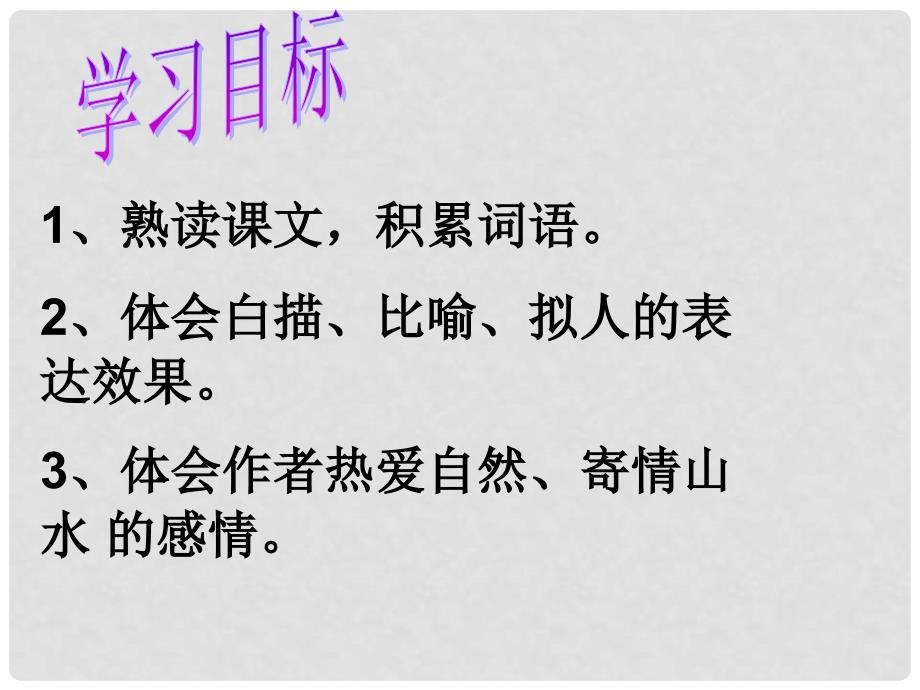 广东省佛山市八年级语文下册 第六单元 第29课 满井游记课件 （新版）新人教版_第2页