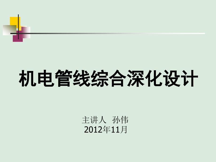 机电管线综合深化设计技术ppt课件_第1页