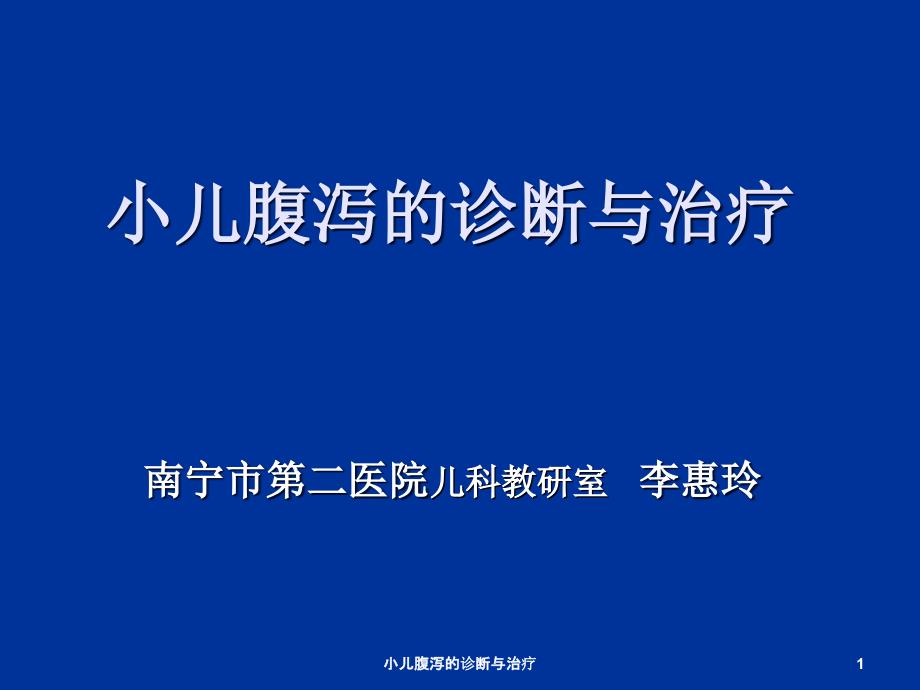 小儿腹泻的诊断与治疗课件_第1页