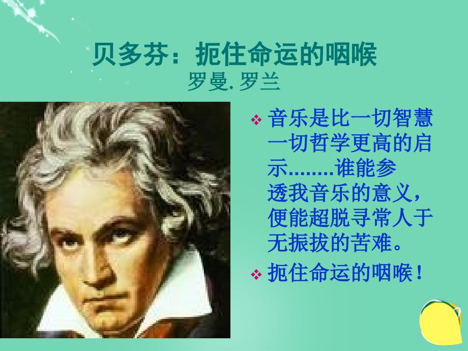 全国通用学年高中语文 扼住命运的咽喉课件1 粤教版选修《传记选读》_第2页