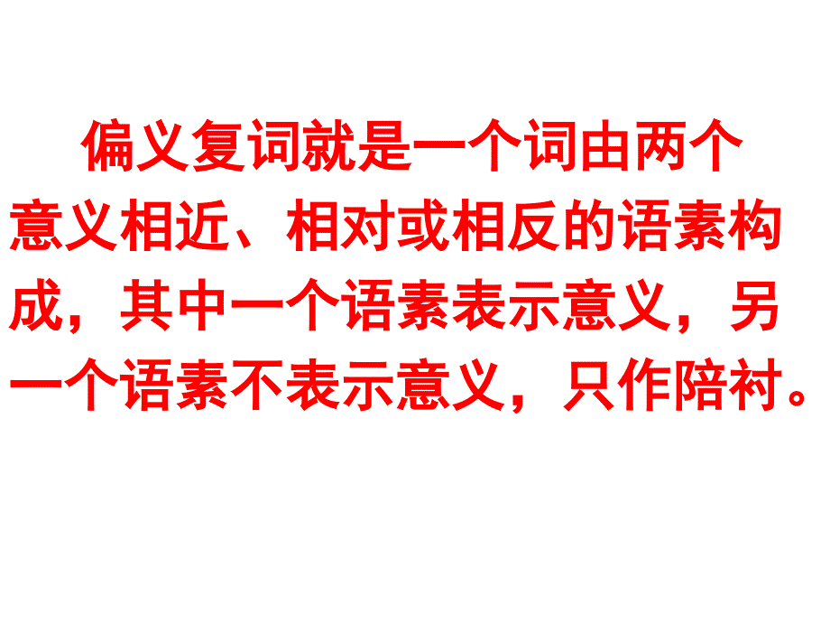 高考文言文偏义复词_第2页