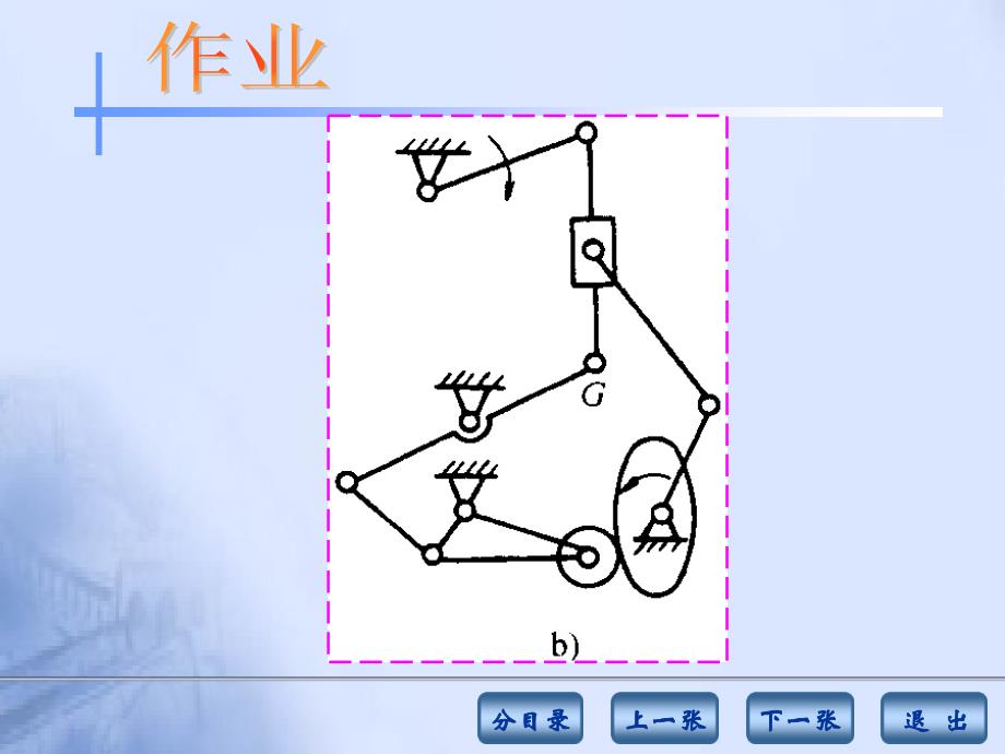 连杆机构热动06级_第2页