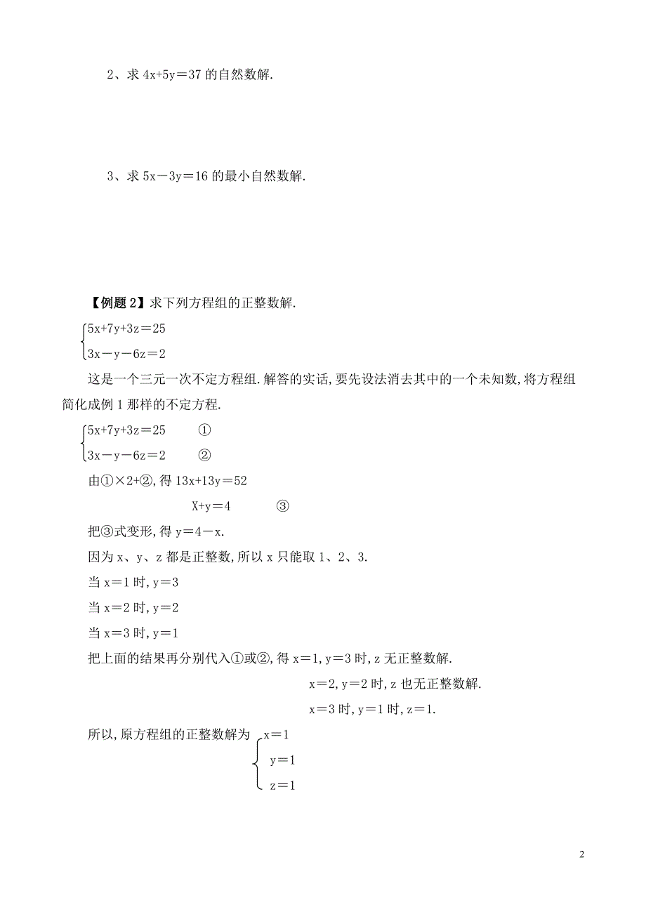 六年级数学奥数习题讲义《不定方程》_第2页