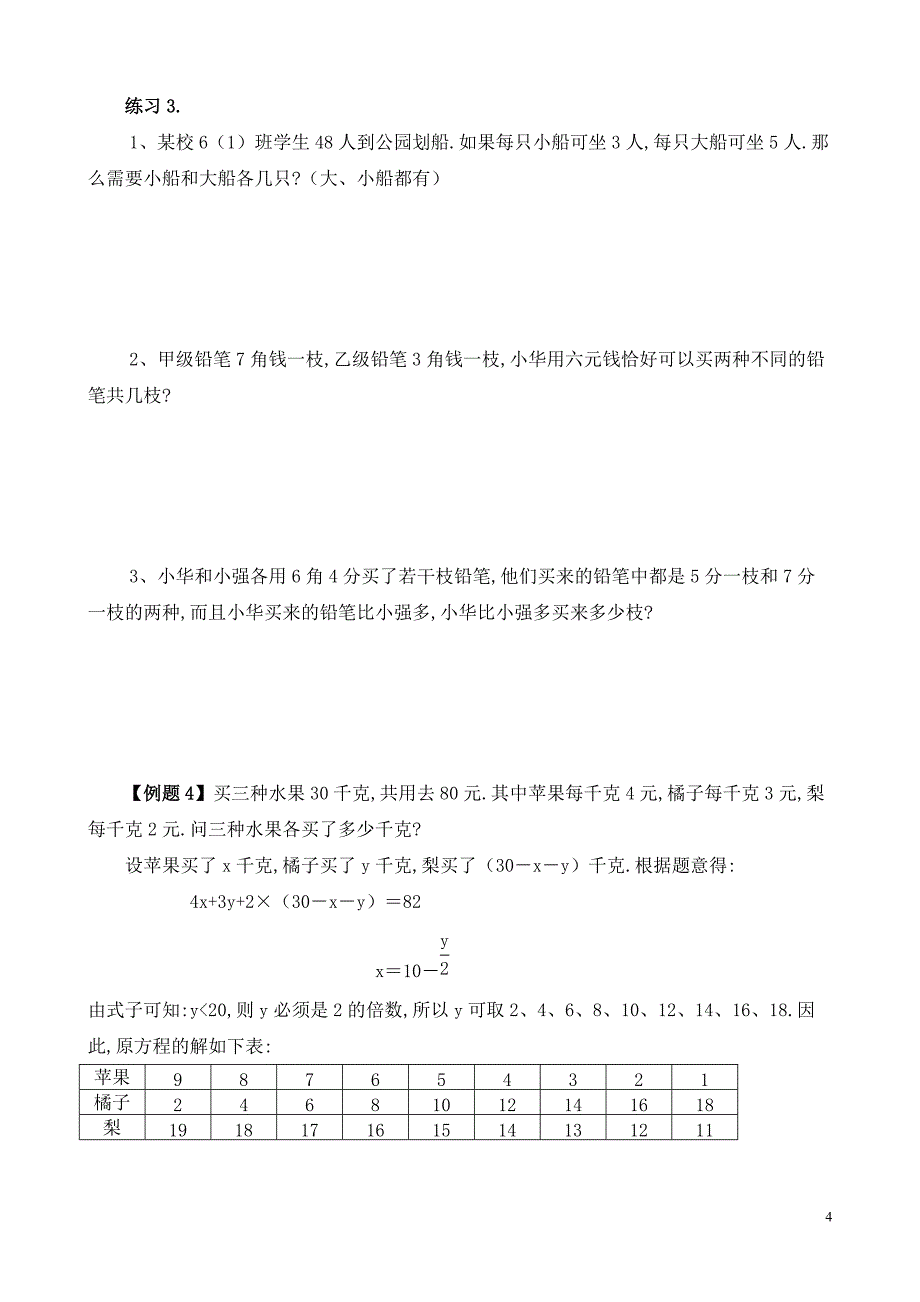 六年级数学奥数习题讲义《不定方程》_第4页